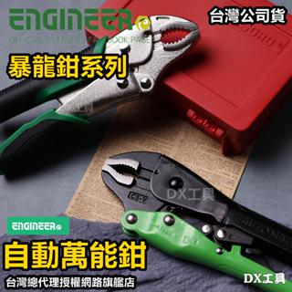 附發票 Engineer 暴龍鉗 萬能鉗系列 PZ-64 PZ-65 PZ-67(新款免調整) 滑牙救星、臺灣公司貨