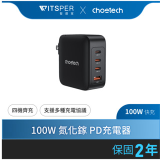 【好禮買就送二選一】Choetech 氮化鎵GaN (PD3015) Type-C 100W PD快充充電器