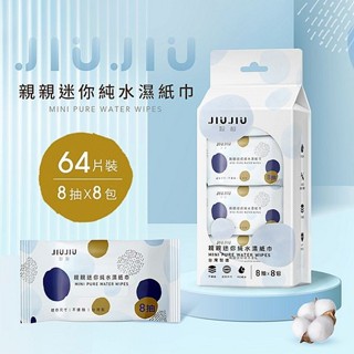 【親親 JIUJIU】迷你純水柔濕巾8抽*8包｜臺灣製造 RO淨化純水製作 無酒精 無螢光劑 DS023252