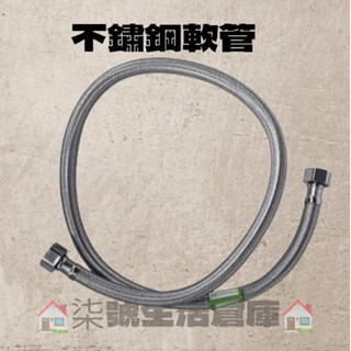 ⚡快速出貨⚡4分不鏽鋼白鐵鋼絲軟管 8吋 1尺 2尺 3尺 馬桶水箱軟管 耐高壓 防爆 熱水器進出水軟管 大流量