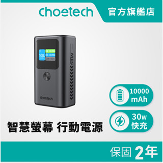 【好禮買就送C-L快充線】Choetech B701 10000mAh 數位顯示 PD30W 行動電源｜智慧顯示便攜快充