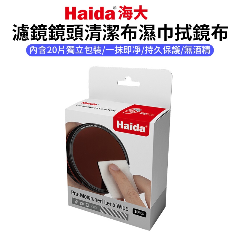 【Haida 海大】濾鏡鏡頭清潔布濕巾拭鏡布 20入 濕式拭鏡紙 清潔紙 無酒精 適用相機鏡頭 眼鏡 手機 液晶顯示器
