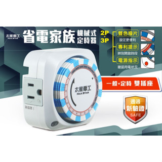 免運🌸太星電工 OTM306B 3P 省電家族 雙插座機械式定時器 3P 定時器