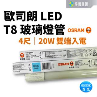【宇豐國際】含稅 歐司朗OSRAM LED T8 4尺20W 玻璃燈管 全電壓 日光燈管 省電燈管
