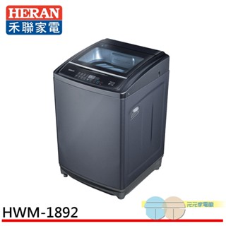 (輸碼95折 9997TGT7Q5)HERAN 禾聯 18kg 全自動定頻洗衣機 HWM-1892