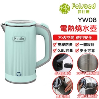 【Felsted 菲仕德】110V電熱水壺 0.8L YW08快煮壺 燒水壺 家用燒水壺 燒水壺 熱水壺 電熱水壺