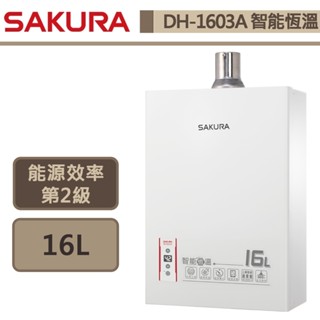 【櫻花牌 DH-1603A(LPG/FE式)】16L熱水器 智慧恆溫熱水器 強制排氣熱水器 (部分地區含基本安裝)
