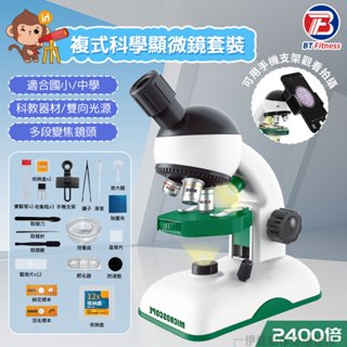 【免運現貨✨教學級】複式顯微鏡 2400倍 42件豪華套組 放大鏡 生物顯微鏡 電子顯微鏡 教學顯微鏡 科學玩具 顯微鏡