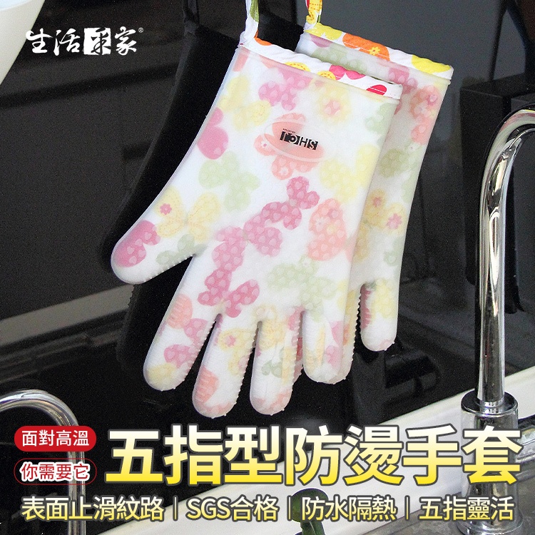 【全站最高折1250元】生活采家 五指矽膠隔熱手套 防燙手套 耐高溫手套 烘焙手套 烤箱手套 微波爐手套 廚房手套