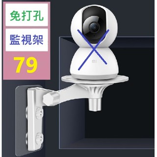 【三峽好吉市】免打孔適用於小米螢石監控攝像機支架室內攝像頭架子吊裝壁裝360 免打孔監視器壁掛架 米家監視器專用架 貼片