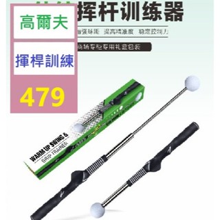 【三峽好吉市】高爾夫伸縮揮桿練習器發聲揮桿棒 揮桿練習棒 GOLF揮桿棒 高爾夫揮桿練習棒