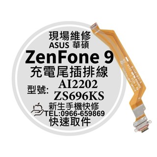 【新生手機快修】華碩 ZenFone9 充電尾插排線 換充電孔 接觸不良 排線 ZS696KS AI2202 現場維修