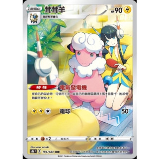 【企鵝卡鋪】PTCG 中文版『茸茸羊 CHR』寶可夢卡牌 特性 電氣發電機 S8B 194/184