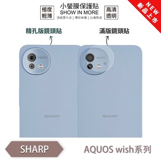 SHARP AQUOS wish/wish4『小螢膜』滿版/精孔 鏡頭保護貼 全新升級 輕微劃痕修復 散熱透氣 輕薄抗擊