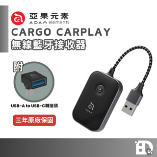 【隔日到貨】ADAM 亞果元素 CarGo CarPlay 無線接收器 iPhone專用 附轉接頭 藍芽接收器
