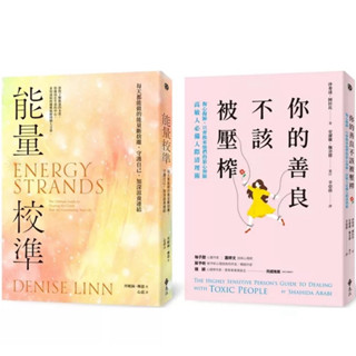 【全新正版】高敏人救星：能量校準+你的善良不該被壓榨 (套書)_遠流出版