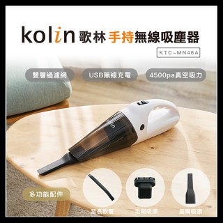 【Kolin 歌林】手持無線吸塵器 KTC-MN46A USB充電 車用吸塵器 家用吸塵器 4500pa
