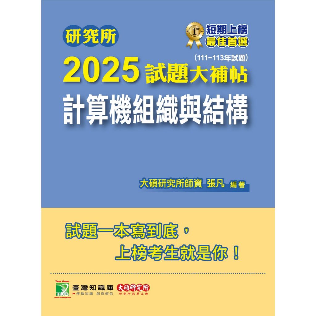 研究所2025試題大補帖【計算機組織與結構】(111~113年試題)台大台聯大交大成大台科張凡計組計結解答大碩電機資工所