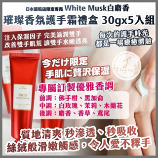 現貨 日本薬粧店限定White Musk白麝香 璀璨香氛護手霜禮盒 30gx5入組