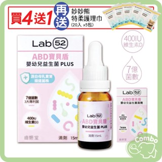 齒妍堂 Lab52 ABD寶貝盾滴劑 益生菌 + D 滴劑 Plus 15ml 【買4送1 再送妙妙熊 護理巾 x5包】