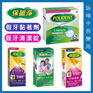 保麗淨 假牙清潔錠｜假牙黏著劑【詠晴中西藥局】速效/夜間美白120片/盒 清新薄荷 好穩固 舒適護齦 全方位密合