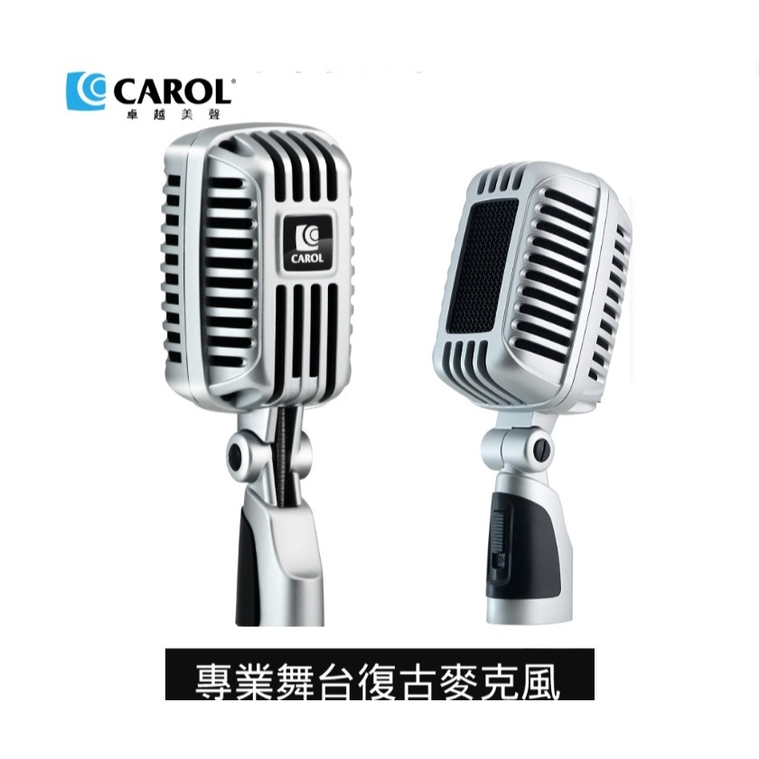 CAROL CLM-101 專業舞台復古麥克風 家庭歡聚歡唱 麥克風 舞台表演麥克風 有線麥克風 復古麥克風
