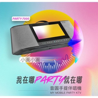 【驚喜價6XXXX請洽詢】音圓 PARTY-7000 攜帶式卡拉OK伴唱機 S-2001 [另有STAR-55可參考