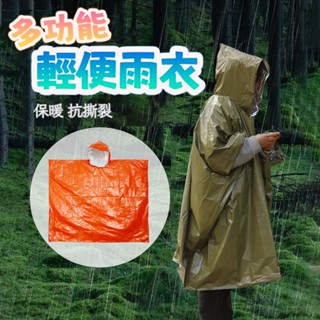 【臺灣現貨⚡出貨】抗撕裂防風保溫雨衣 多功能雨衣 急救雨衣 保暖保昷 反光雨衣 戶外登山輕便雨衣 徒步登山雨衣 露營雨衣