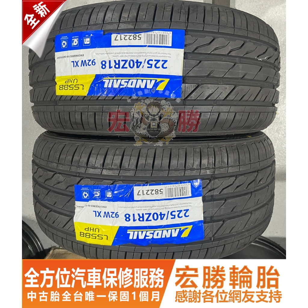 宏勝輪胎 H46. 225 40 18 路航 LS588 UHP 全新胎 2條6000元