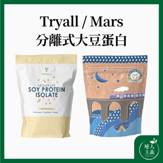 純素高蛋白 臺灣 植人主義 Tryall Mars【分離大豆/豌豆蛋白】1KG包裝 (原味)