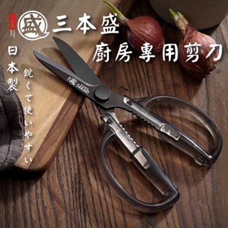 🔥日本製 三本盛 現貨 升級版🔥廚房剪刀 多功能剪刀 日本製造 不鏽鋼剪刀 多功能萬用剪 家用剪 萬用剪