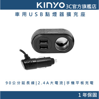 【KINYO官方直營】車用USB點煙器擴充座 (CRU) 車充 車用充電