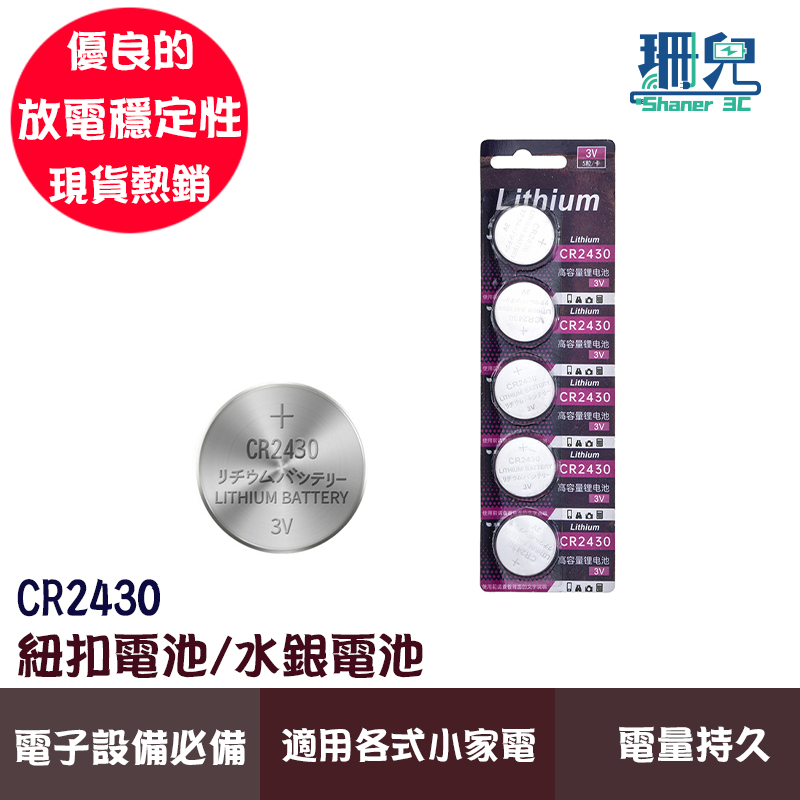 CR2430 水銀電池 紐扣電池 大電流 可用於汽車遙控器 電腦主機板 儲存卡 音樂卡 計算器 電子鐘表等電子設備