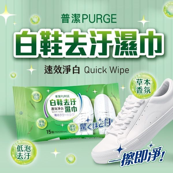 PURGE 普潔 白鞋去汙濕巾 15抽 去污濕巾 白鞋清潔 小白鞋 球鞋 清潔 白鞋濕巾【美妝報報】DS022043