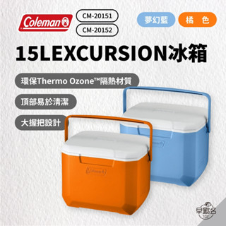早點名｜Coleman 15L EXCURSION 冰箱 (2色) CM-20151 冰桶 保冷冰桶 釣魚冰箱 露營冰箱