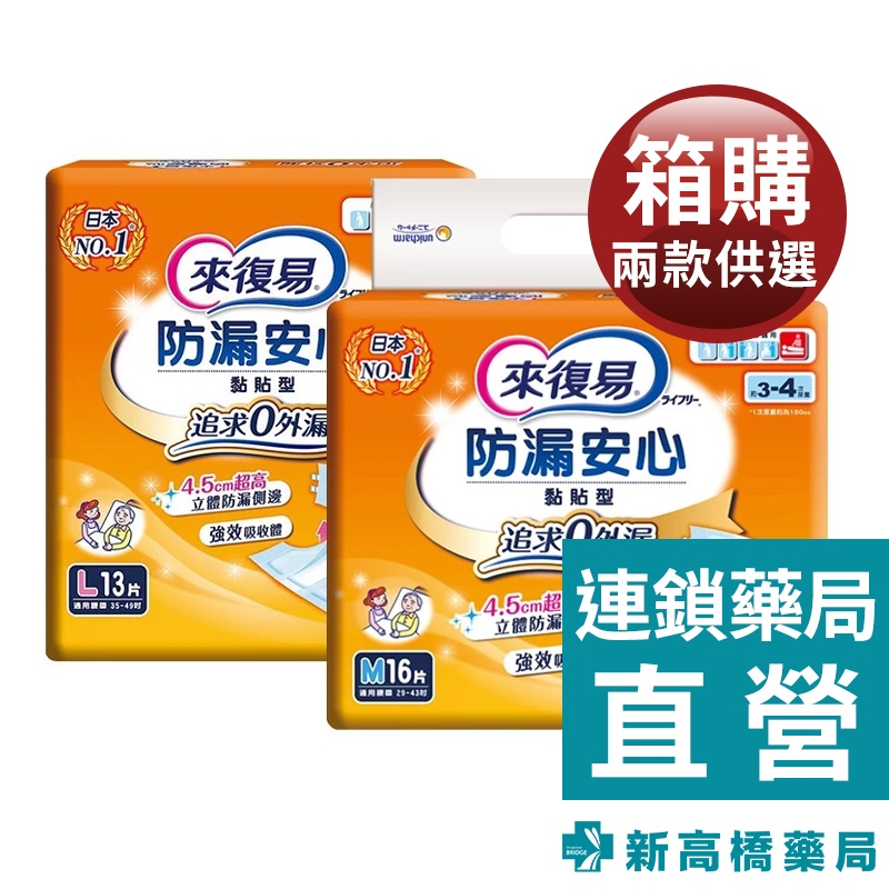 來復易 防漏安心黏貼型紙尿褲-M／L (箱購)【新高橋藥局】成人尿褲 紙褲