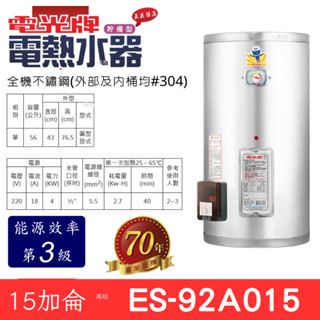 TENCO 電光牌 20加侖 ES-92A020《不鏽鋼》儲存式 電能熱水器 附發票 電熱水器 電熱水爐 熱水器