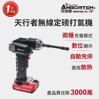 【安伯特】胎神-天行者無線定磅打氣機 (國家認證 一年保固) 充氣機 充飽自停 數位顯示 R3D197【小豪汽車百貨】
