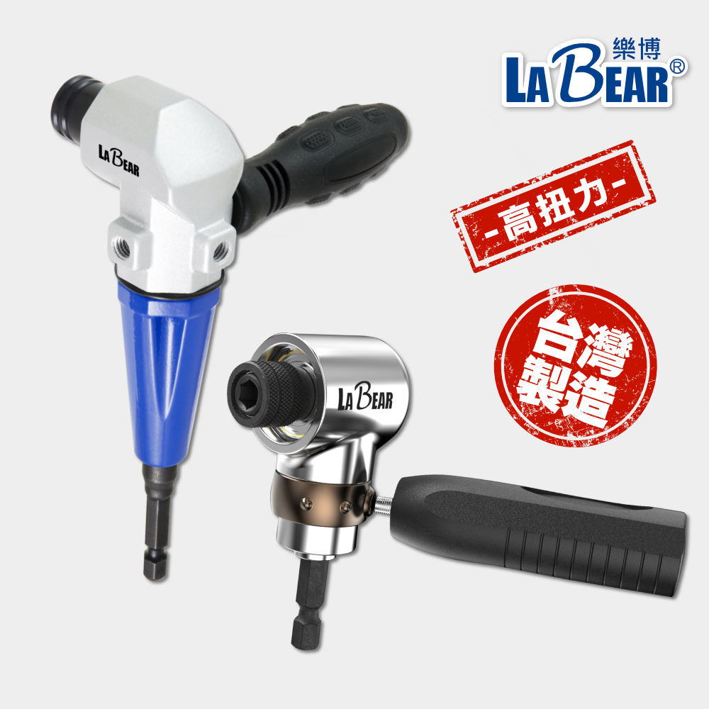 【LaBear】L型 直角轉接頭 電鑽拐角器 25mmV溝/9.5mm溝 90度直角轉角器 轉角頭 轉換頭 電鑽轉角器