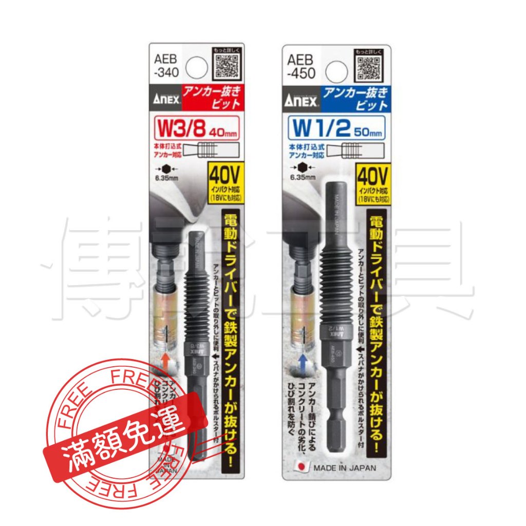 『傳說工具』日本製 ANEX 外迫內牙壁虎取出器 AEB-340 AEB-450 內牙 外迫 壁虎 3分 4分