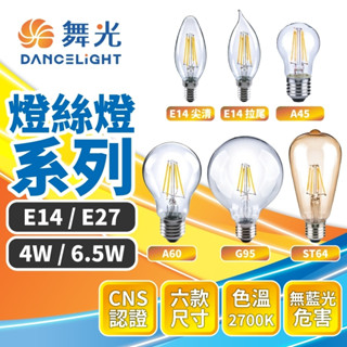 臺灣品牌∣現貨免運▸舞光 LED 燈絲燈 4W 6.5W∣仿鎢絲燈泡∣保固∣愛迪生燈泡∣E14燈泡∣E27燈泡∣無藍光