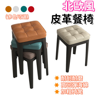 【⚡臺灣出貨⚡】 椅子 餐椅 椅 休閒椅 皮革椅子北歐 麻將椅 特厚凳王軟包餐椅 四腳凳子 家用輕奢凳子 方凳 軟包加厚