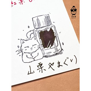 百樂 Iroshizuku色彩雫IRO墨水系列 「山慄」5ml分裝 / 鋼筆教科書推薦