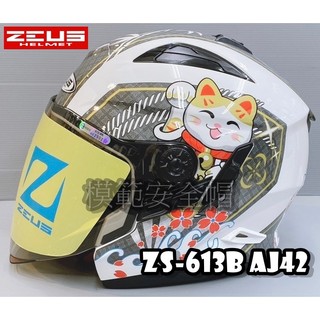 🔥蝦皮最低🎉免運✔️公司貨【ZEUS 613B AJ42】彩繪 可加購下巴 內墨片 鐵插扣 半罩 安全帽