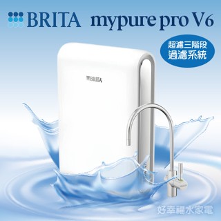 德國BRITA mypure pro V6- 超濾三階段過濾系統 / 淨水器★享免費到府安裝服務