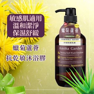 Amma garden艾瑪花園 蠟菊蘆薈抗乾敏沐浴膠 750ml 沐浴乳 沐浴精 沐浴 身體清潔