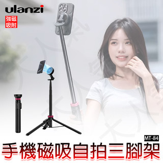 ◎兔大叔◎含稅 Ulanzi MT-84 MagSafe 小火炬 手機 磁吸 三腳架 T001