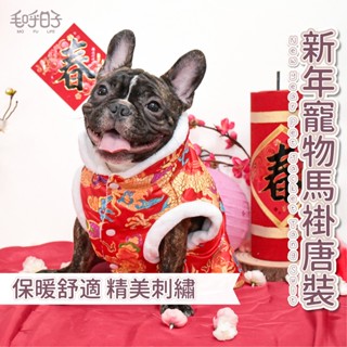 【MofuLife毛呼日子】⭐臺灣現貨⭐新年寵物馬褂唐裝 寵物過年衣服/新年喜慶/拜年/春節/狗衣服/保暖刷絨/唐裝