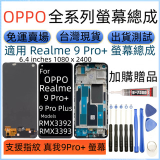 支援指紋 Realme 9 Pro+ 螢幕總成 全新 realme 9 Pro Plus LCD RMX3392 螢幕