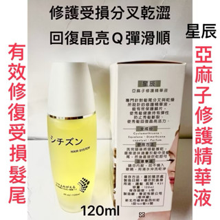 星辰亞麻子修護精華液/120ml/回復晶亮．Q彈．滑順秀髮. 有效修復受損髮尾/免沖水
